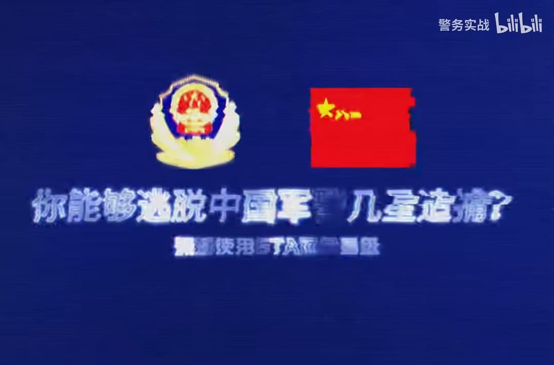 你能够逃脱中国军警的几星追捕？